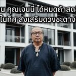 ฮวงจุ้ยบ้านเจนนี่