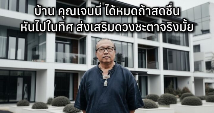 ฮวงจุ้ยบ้านเจนนี่