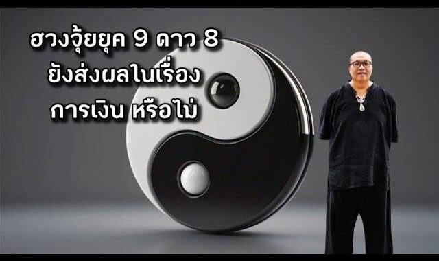 ฮวงจุ้ยยุค 9 ดาว 8 ยังส่งผลในเรื่อง การเงิน หรือไม่