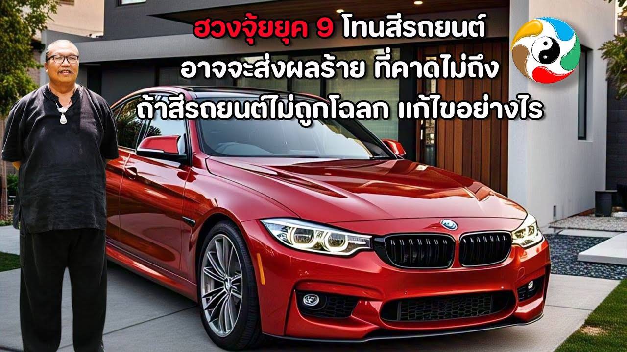 ฮวงจุ้ยยุค 9 โทนสีรถยนต์อาจจะส่งผลร้ายที่คาดไม่ถึง ถ้าสีรถยนต์ไม่ถูกโฉลก แก้ไขอย่างไร