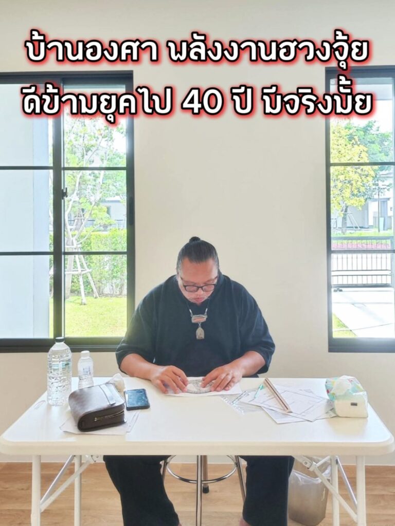 ฮวงจุ้ย​บ้านมังกร บ้านเสือ บ้านดีข้ามยุคไปอีก 40 ปีมีจริงมั้ย 1