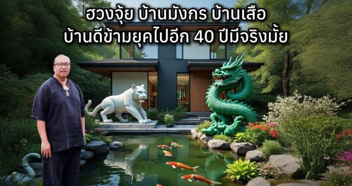 ฮวงจุ้ย​บ้านมังกร บ้านเสือ บ้านดีข้ามยุคไปอีก 40 ปีมีจริงมั้ย
