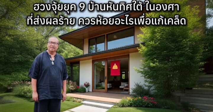 ฮวงจุ้ย​ยุค​ 9​ บ้านหันทิศใต้ ในองศาที่ส่งผลร้าย ควรห้อยอะไรเพื่อแก้เคล็ด