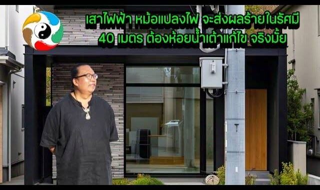 เสาไฟฟ้า หม้อแปลงไฟ จะส่งผลร้ายในรัศมี 40 เมตร ต้องห้อยน้ำเต้าแก้ไขจริงมั้ย