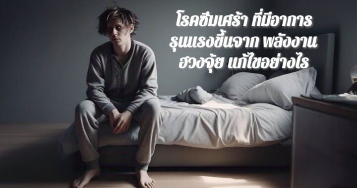 โรคซึมเศร้า ที่รุนแรงขึ้น จากพลังงานฮวงจุ้ย แก้ไขอย่างไร