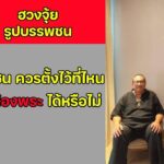 จากนี้ไป คงไม่เห็นใครย้ายรูปบรรพบุรุษ จากห้องพระไปไว้ห้องครัว