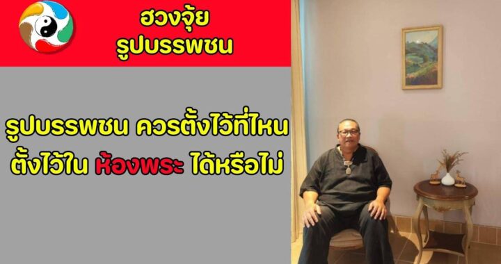 จากนี้ไป คงไม่เห็นใครย้ายรูปบรรพบุรุษ จากห้องพระไปไว้ห้องครัว