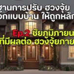 ชัยภูมิภายนอก ที่มีผลต่อฮวงจุ้ยภายในบ้าน