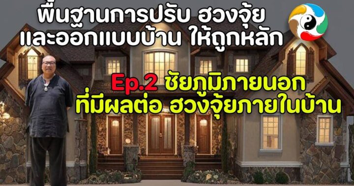 ชัยภูมิภายนอก ที่มีผลต่อฮวงจุ้ยภายในบ้าน
