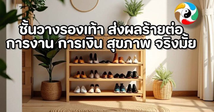 ชั้นวางรองเท้า ส่งผลร้ายต่อ การงาน การเงิน สุขภาพ จริงมั้ย