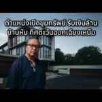 ตำแหน่ง เปิดขุมทรัพย์​ รับเงินล้าน บ้านหันทิศ​ตะวันออก​เฉียง​เหนือ