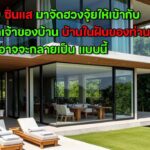 ถ้าเชิญ ซินแส มาจัดฮวงจุ้ยให้เข้ากับดวงชะตาเจ้าของบ้าน