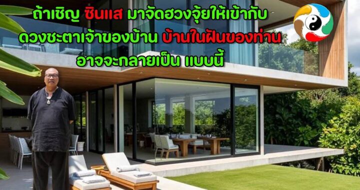 ถ้าเชิญ ซินแส มาจัดฮวงจุ้ยให้เข้ากับดวงชะตาเจ้าของบ้าน