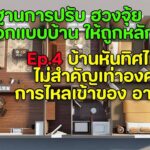 บ้านหันทิศไหน ไม่สำคัญเท่า องศาการไหลเข้าของอากาศ