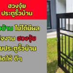 ประตูรั้วบ้าน ไม่ได้มีผลต่อพลังงานฮวงจุ้ยภายในบ้าน จะแก้ไข