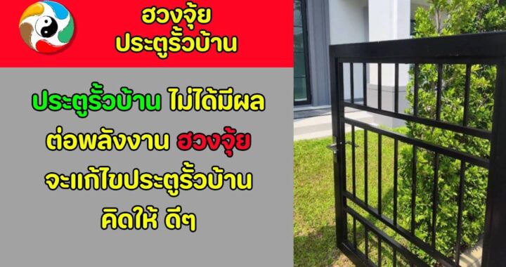 ประตูรั้วบ้าน ไม่ได้มีผลต่อพลังงานฮวงจุ้ยภายในบ้าน จะแก้ไข
