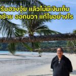 ปรับฮวงจุ้ย ที่ถูกหลัก เงินเข้ามา ต้องเหลือเก็บ ไม่ใช่ เข้าซ้าย ออกขวา