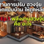 พลังงานฮวงจุ้ย คือ อะไร