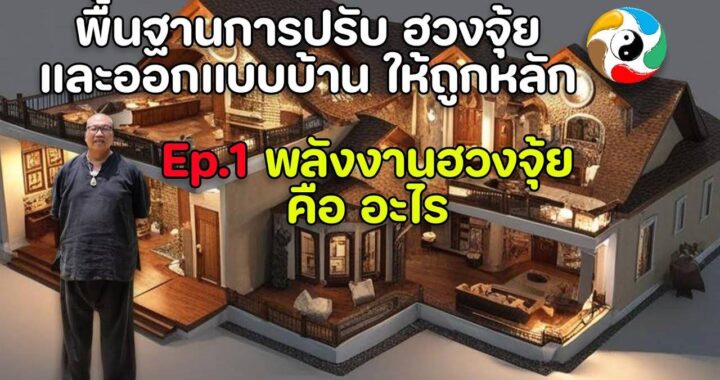 พลังงานฮวงจุ้ย คือ อะไร