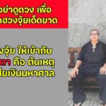 ระวัง ดูดวงหาคู่ธาตุ เพื่อจัดฮวงจุ้ย ต้นเหตุทำให้เสียเงินมหาศาล