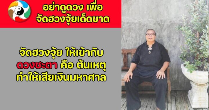 ระวัง ดูดวงหาคู่ธาตุ เพื่อจัดฮวงจุ้ย ต้นเหตุทำให้เสียเงินมหาศาล