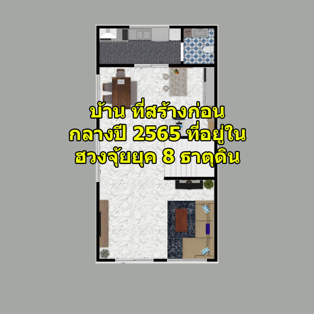 สิ่งที่ส่งผลร้าย ต่อ ฮวงจุ้ยบ้าน ที่แท้จริง คือ อะไร 1