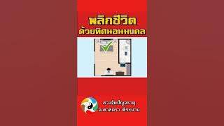 หันหัวนอนให้ถูกทิศชีวิตเปลี่ยน