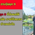 ฮวงจุ้ยยุค 9 ที่ส่งผลให้ การเงินติดขัด รายได้ลดลง คือ ตำแหน่งใด