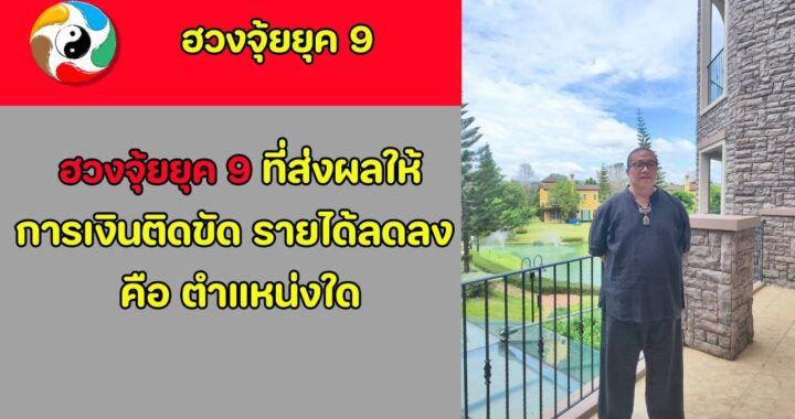 ฮวงจุ้ยยุค 9 ที่ส่งผลให้ การเงินติดขัด รายได้ลดลง คือ ตำแหน่งใด
