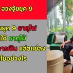 ฮวงจุ้ยยุค 9 ธาตุไฟ ถ้าใช้ธาตุไม้ ส่งเสริมการเงินแล้วแย่ลง แก้ไขอย่างไร