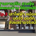 เสาไฟฟ้า หม้อแปลงไฟ มุมจั่ว มุมตึก ส่งผลร้ายจริงมั้ย