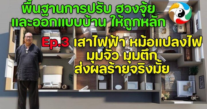 เสาไฟฟ้า หม้อแปลงไฟ มุมจั่ว มุมตึก ส่งผลร้ายจริงมั้ย