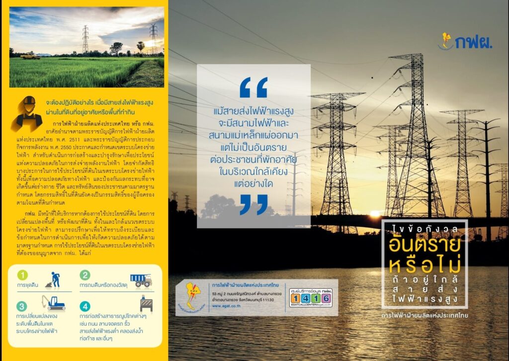 เสาไฟฟ้าแรงสูง หม้อแปลงไฟ ห่างจากตัวบ้านกี่เมตร จึงจะปลอดภัย