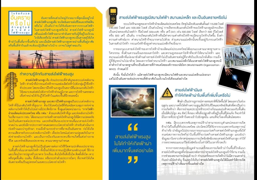 เสาไฟฟ้าแรงสูง หม้อแปลงไฟ ห่างจากตัวบ้านกี่เมตร จึงจะปลอดภัย 2