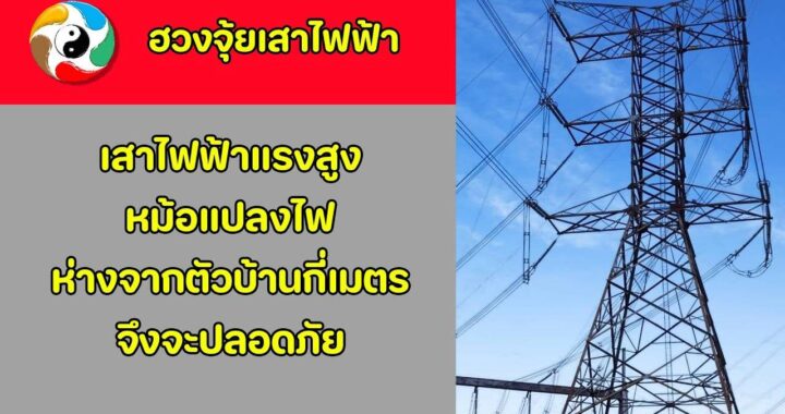 เสาไฟฟ้าแรงสูง ห่างจากตัวบ้านกี่เมตร จึงจะปลอดภัย